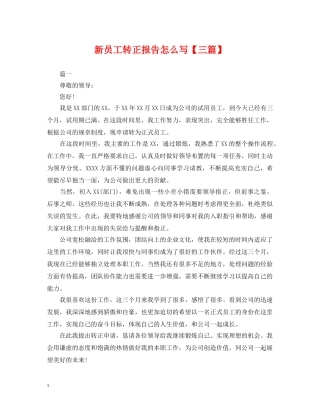新员工转正报告怎么写【三篇】 