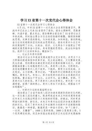 学习XX省第十一次党代会体会心得