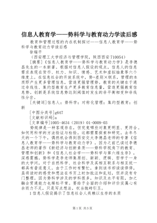 信息人教育学——势科学与教育动力学读后心得