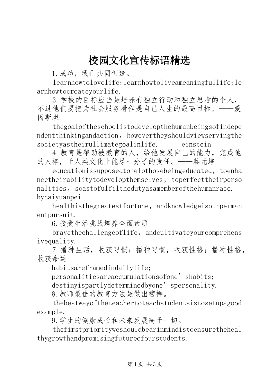 校园文化宣传标语精选_第1页