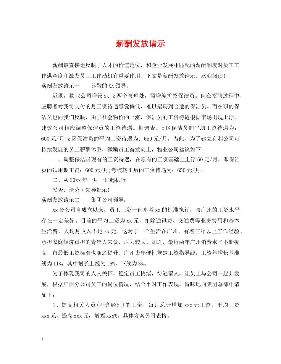 薪酬发放请示 _第1页