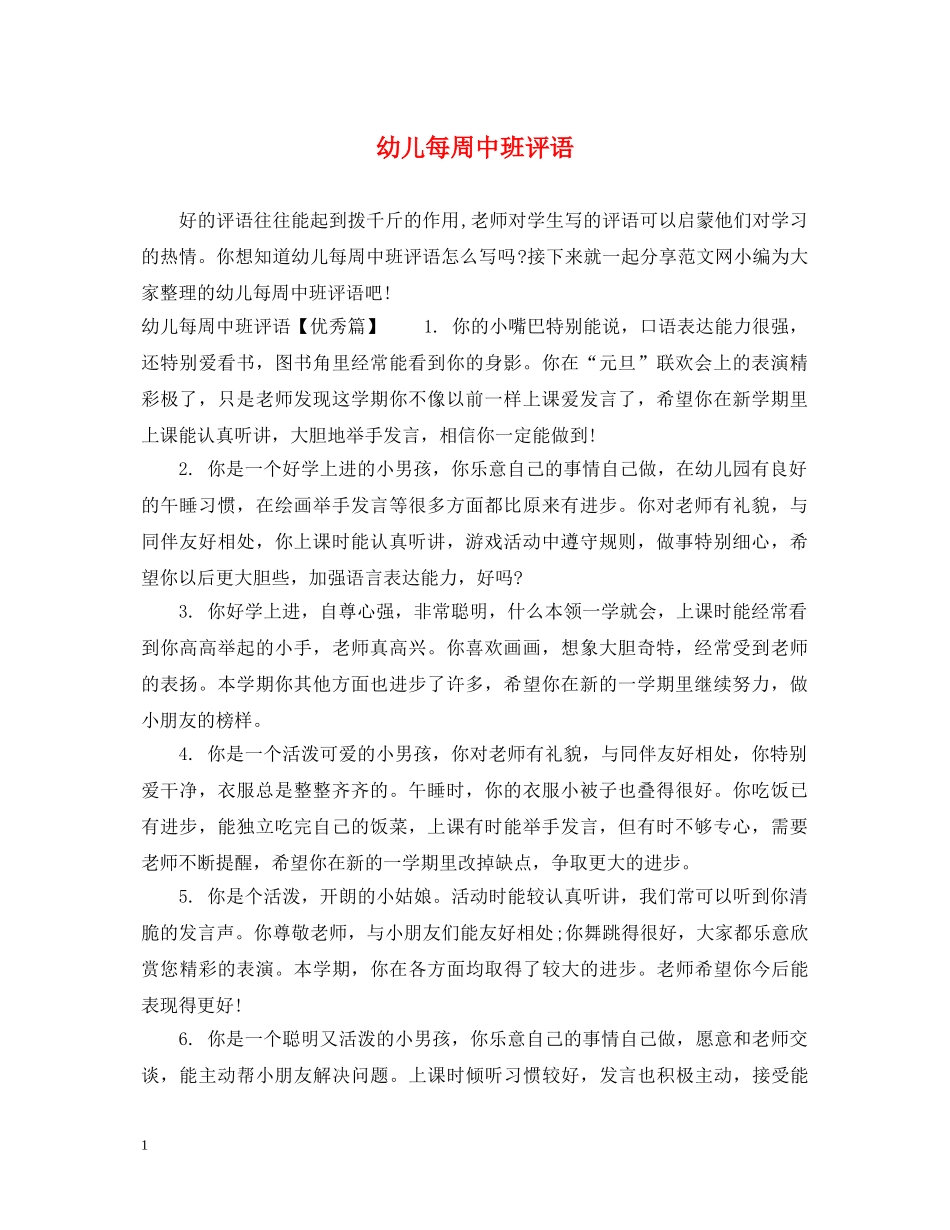 幼儿每周中班评语 _第1页