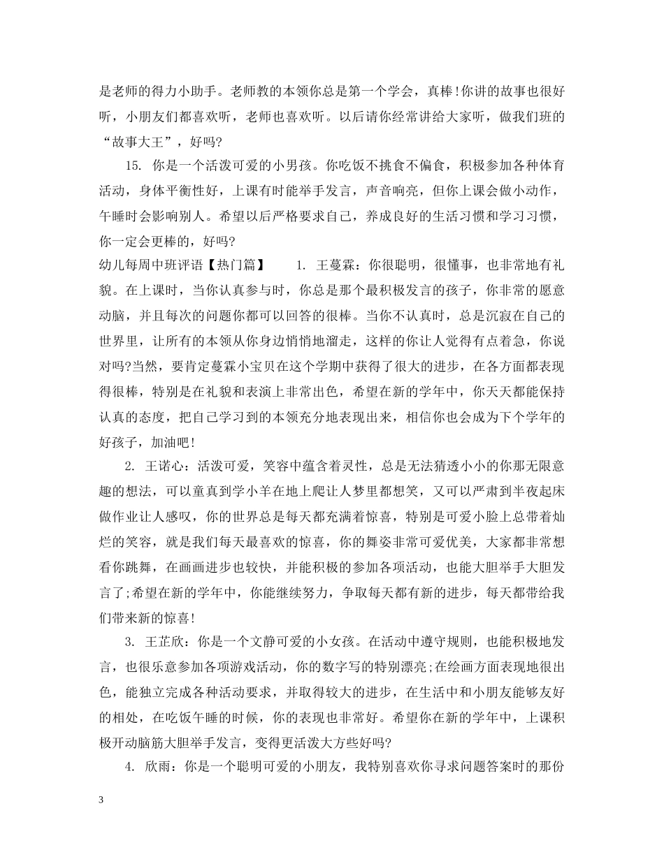 幼儿每周中班评语 _第3页