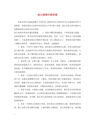幼儿每周中班评语 