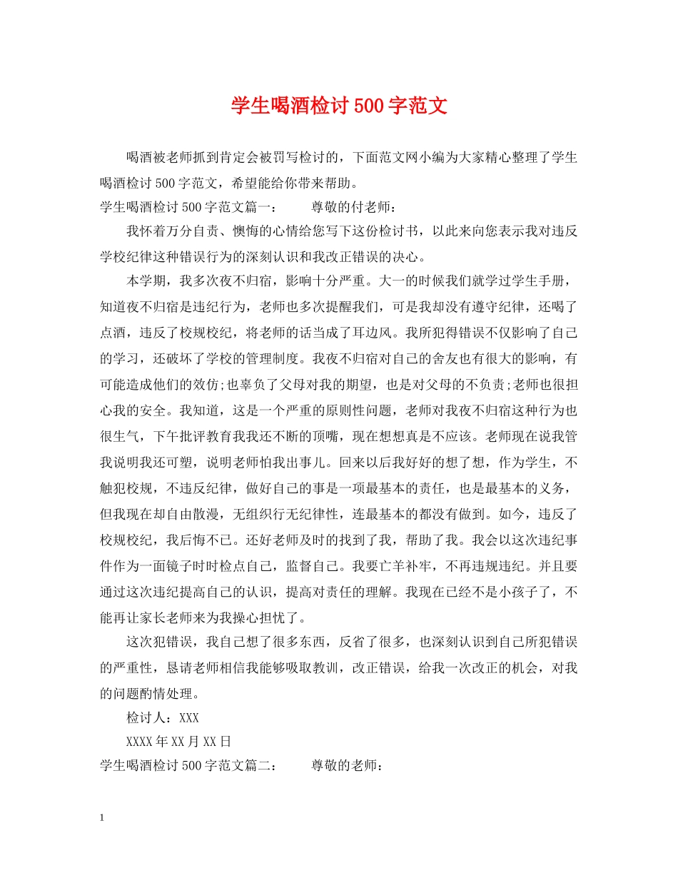 学生喝酒检讨500字范文 _第1页