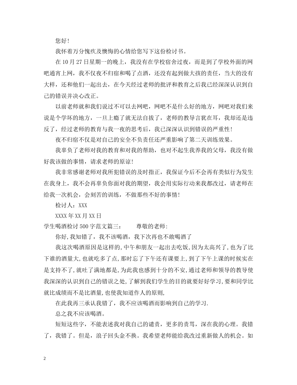 学生喝酒检讨500字范文 _第2页