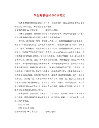 学生喝酒检讨500字范文 