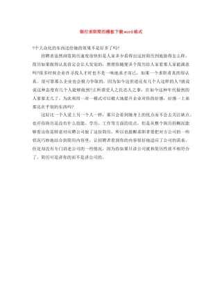 银行求职简历模板下载word格式 