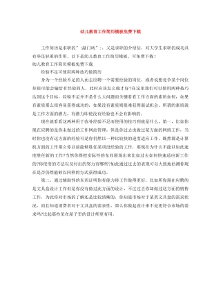 幼儿教育工作简历模板免费下载 