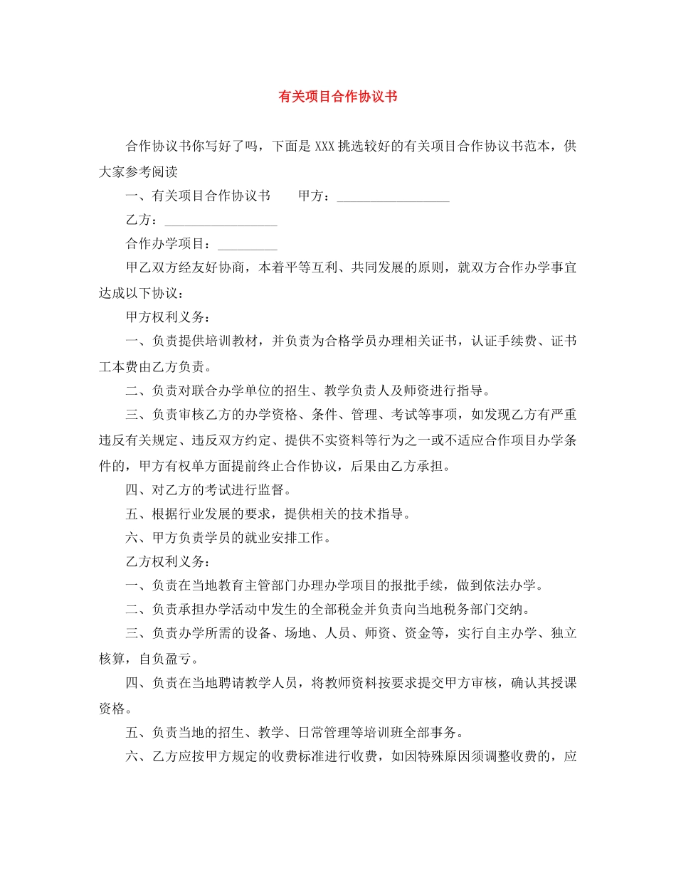 有关项目合作协议书 _第1页