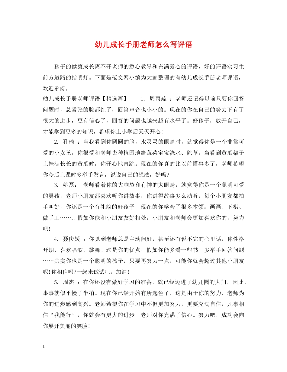 幼儿成长手册老师怎么写评语 _第1页