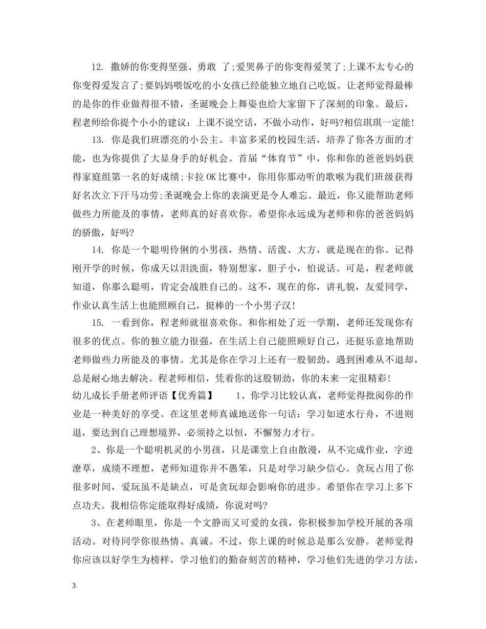 幼儿成长手册老师怎么写评语 _第3页