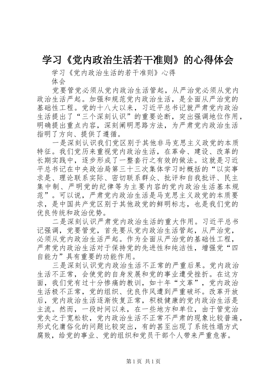 学习《党内政治生活若干准则》的体会心得_第1页