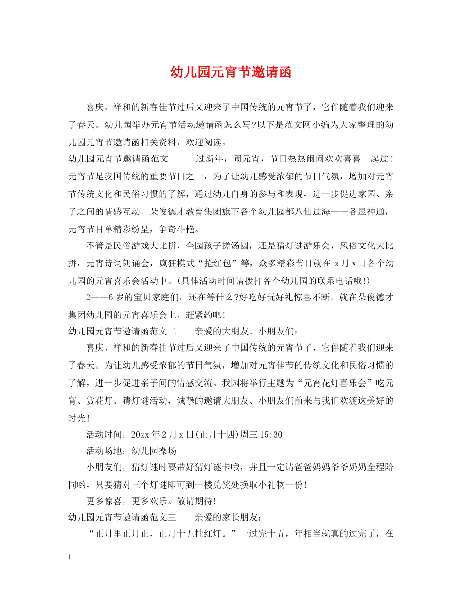 幼儿园元宵节邀请函 _第1页