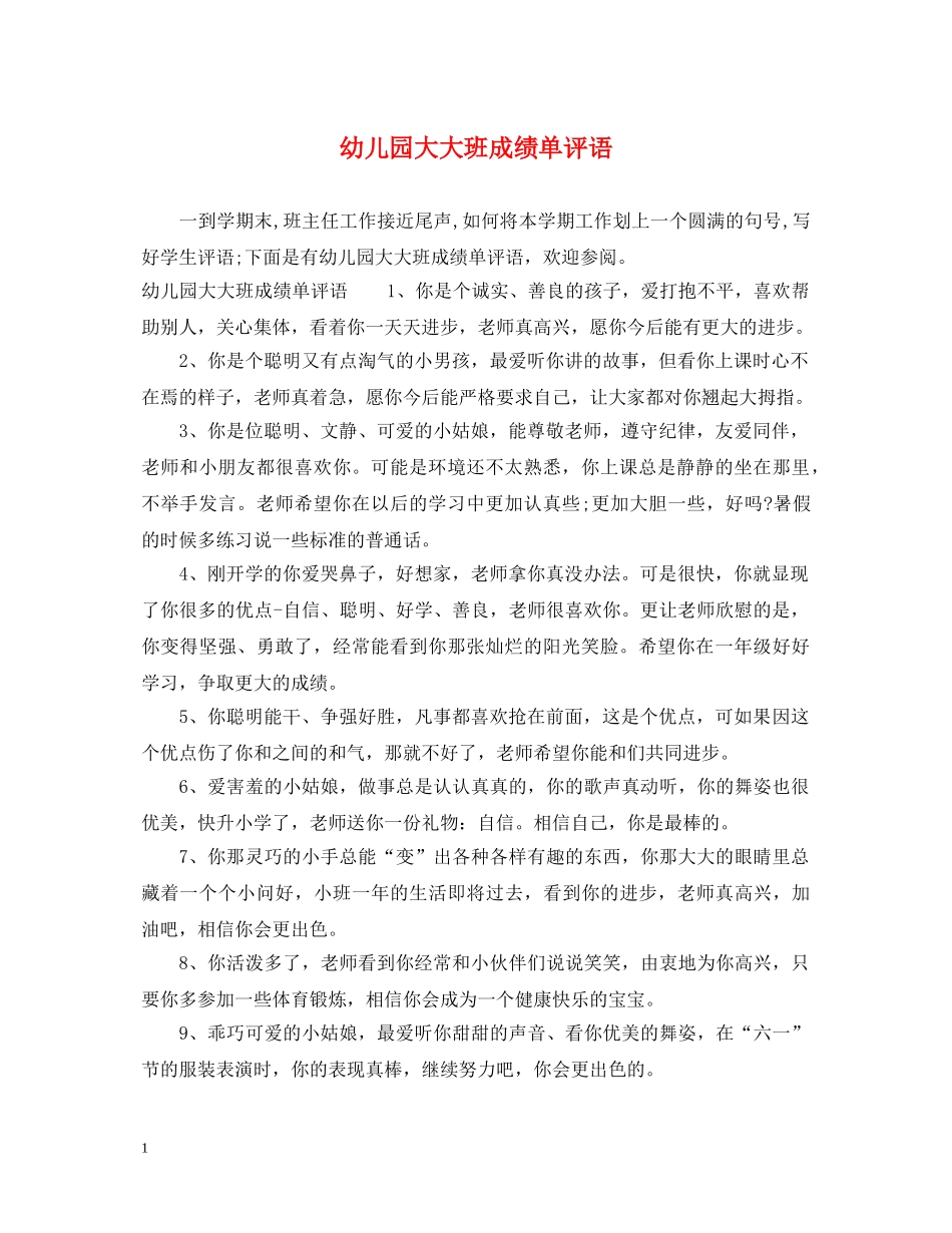 幼儿园大大班成绩单评语 _第1页