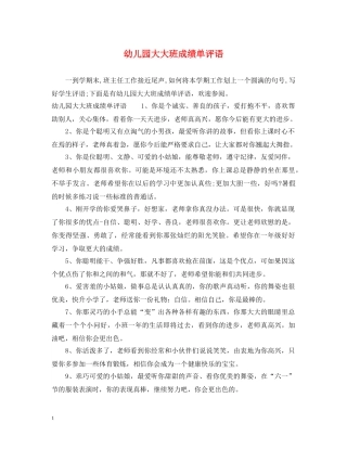 幼儿园大大班成绩单评语 