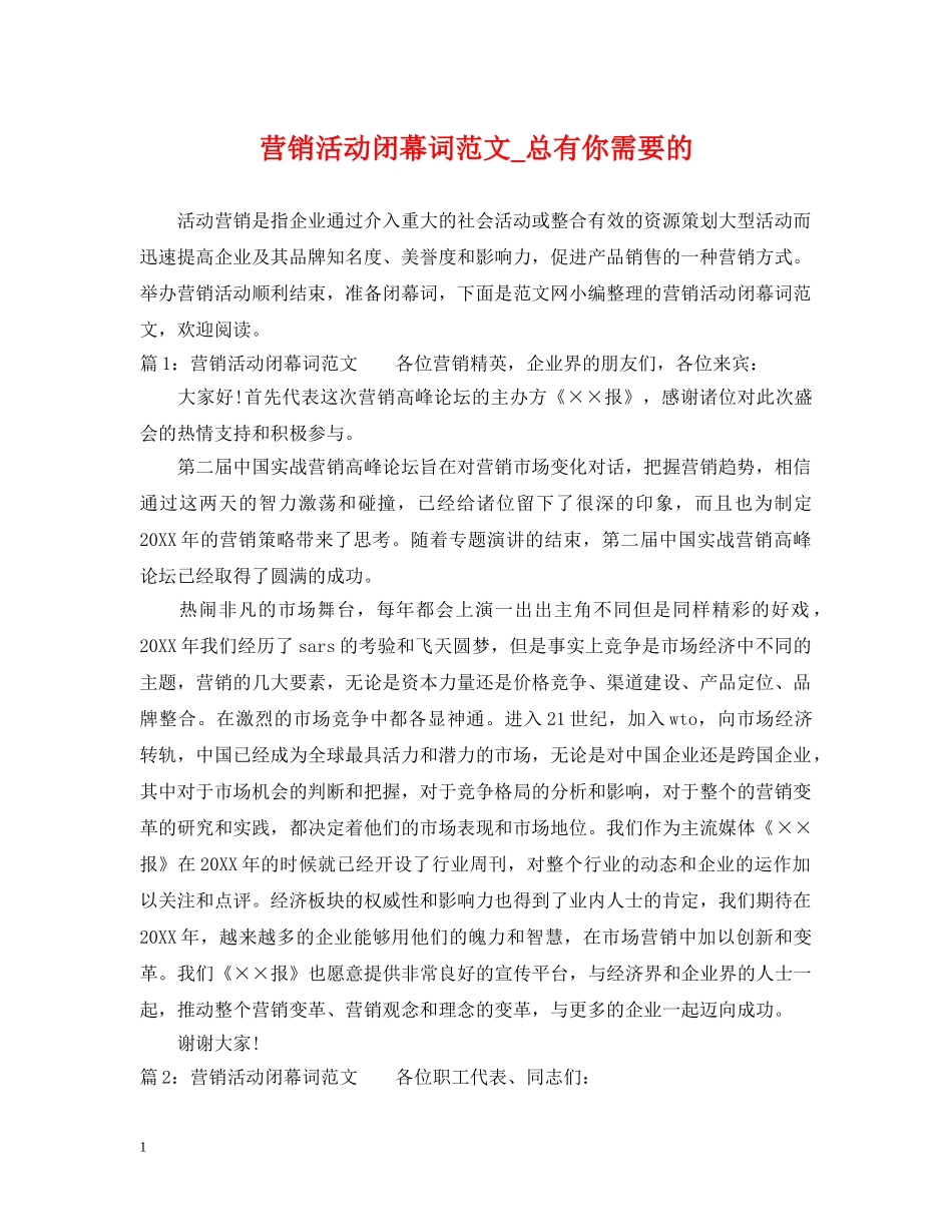 营销活动闭幕词范文_总有你需要的 _第1页
