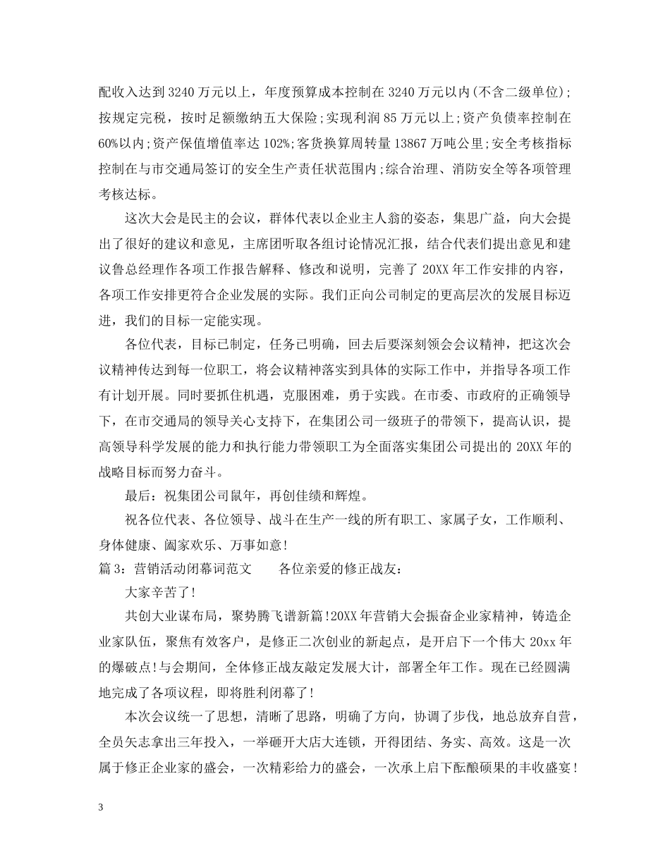 营销活动闭幕词范文_总有你需要的 _第3页