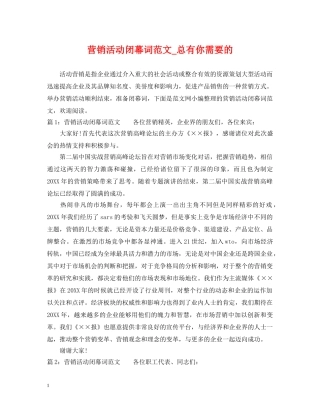 营销活动闭幕词范文_总有你需要的 