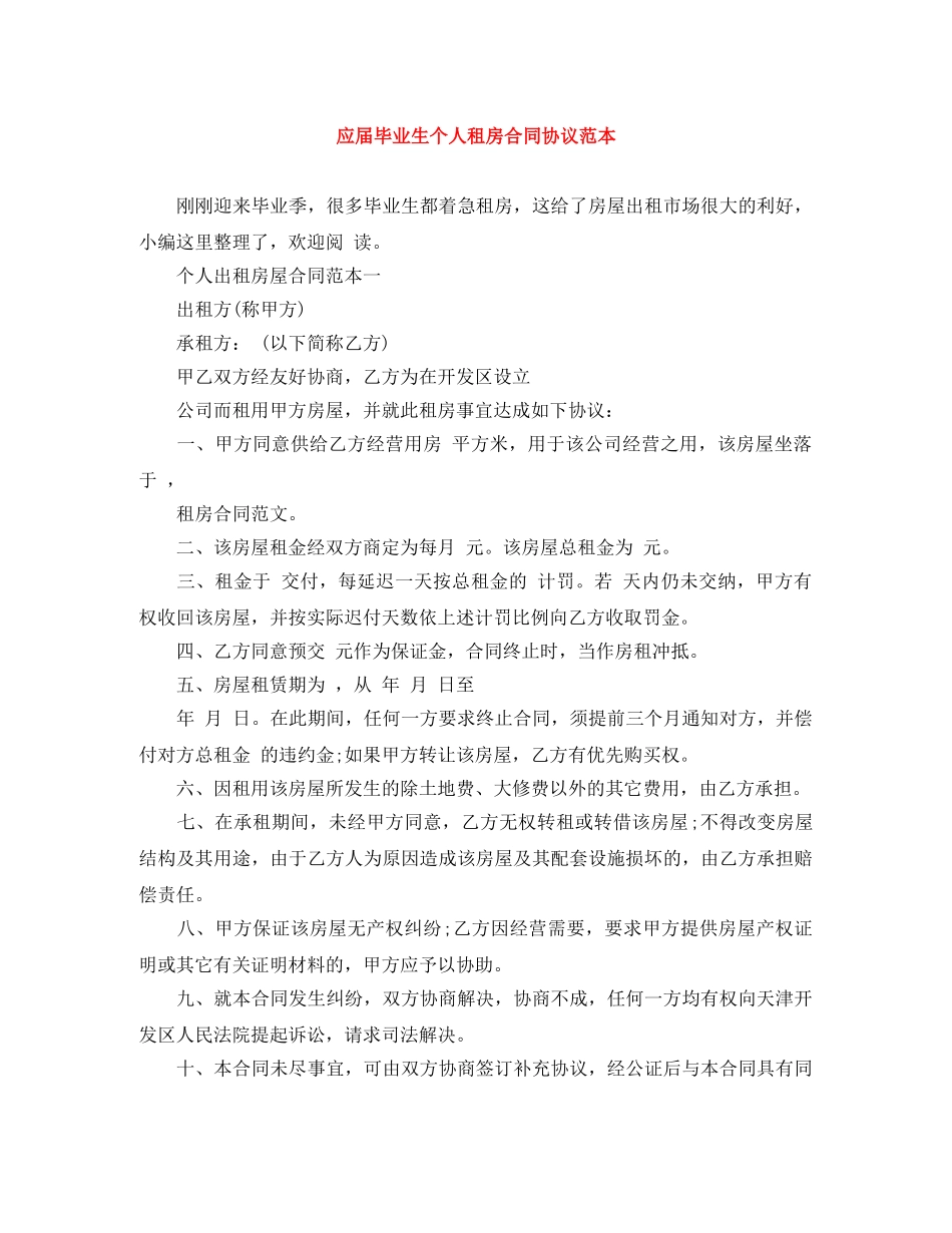 应届毕业生个人租房合同协议范本 _第1页