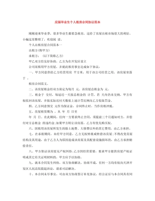 应届毕业生个人租房合同协议范本 