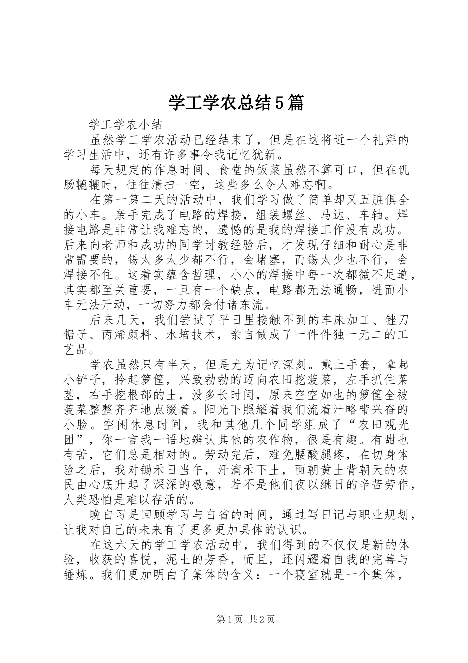 学工学农总结5篇 _第1页