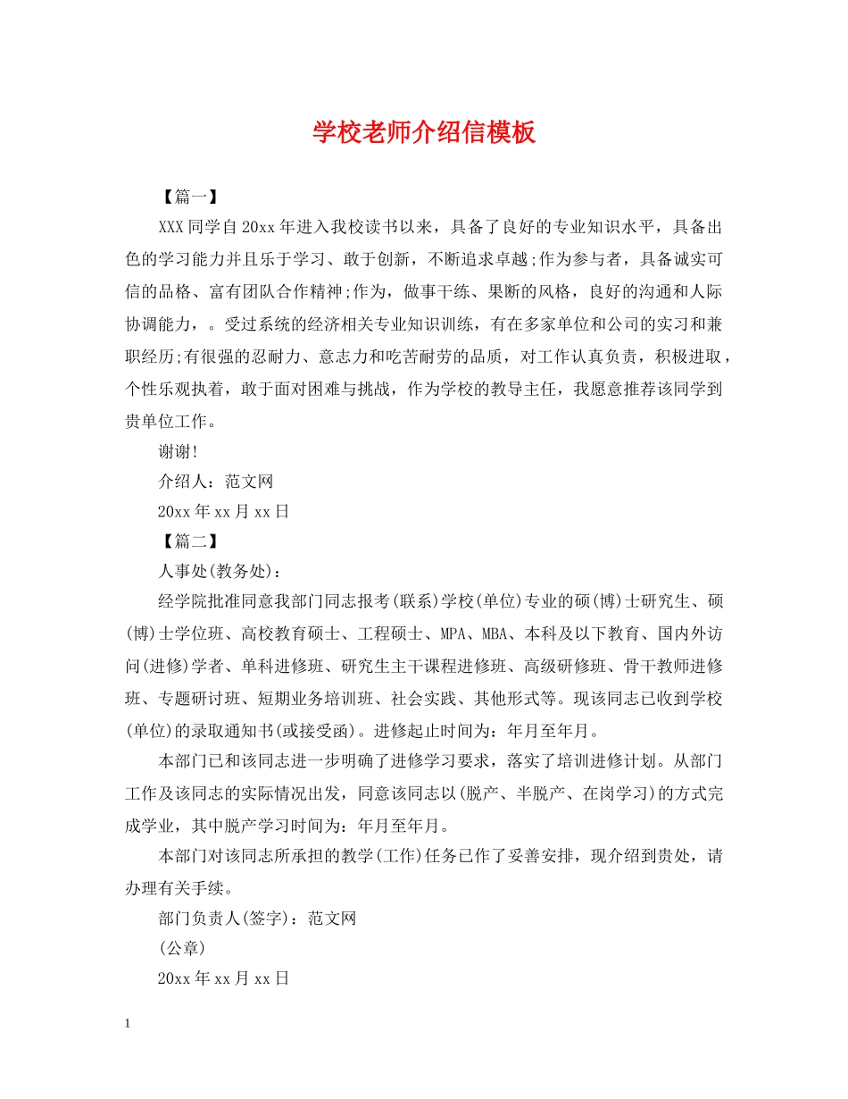 学校老师介绍信模板 _第1页