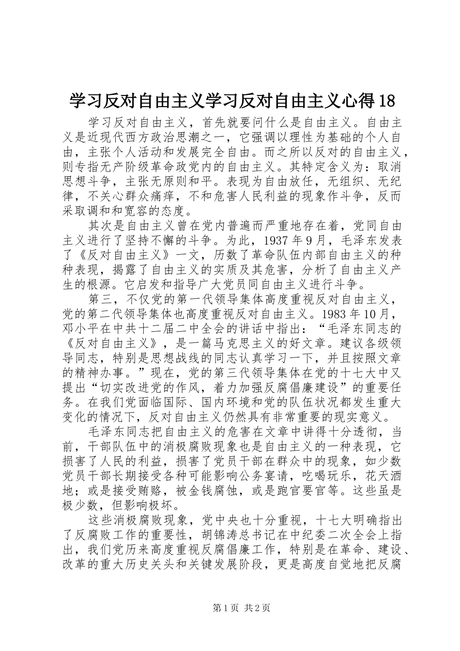 学习反对自由主义学习反对自由主义心得83_第1页
