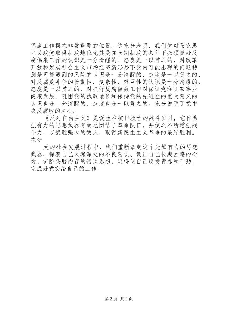 学习反对自由主义学习反对自由主义心得83_第2页