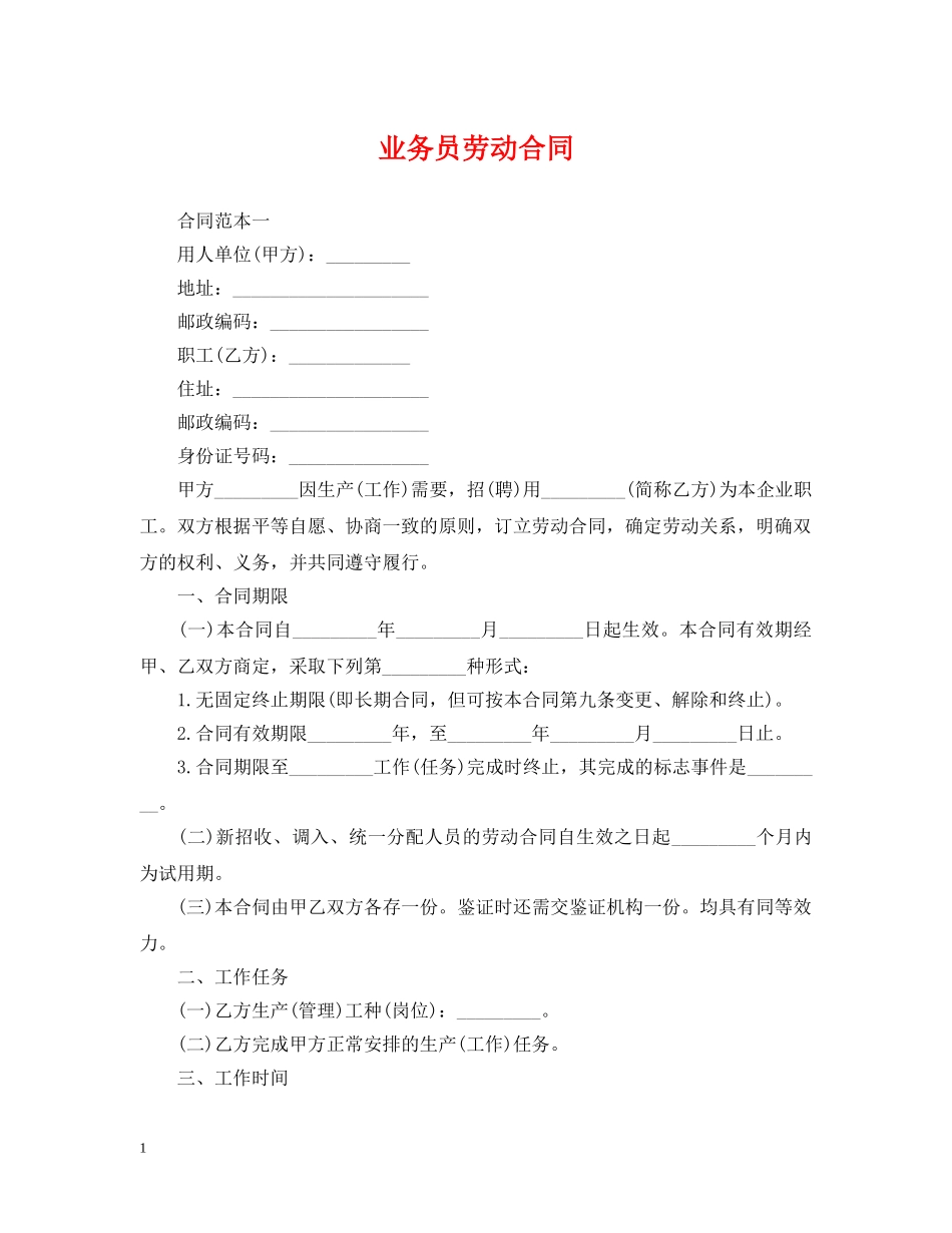 业务员劳动合同_第1页