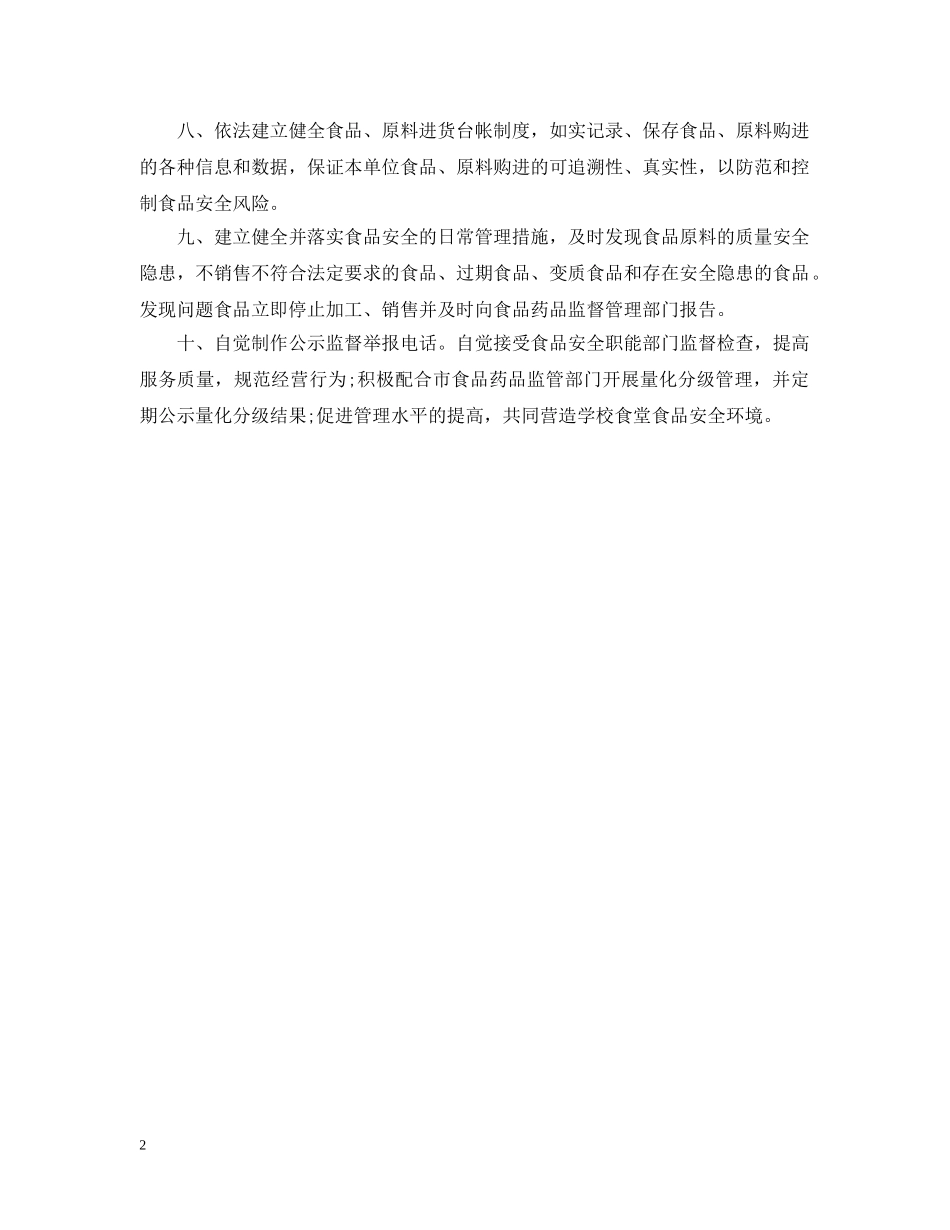 学校食堂承包承诺书范文 _第2页