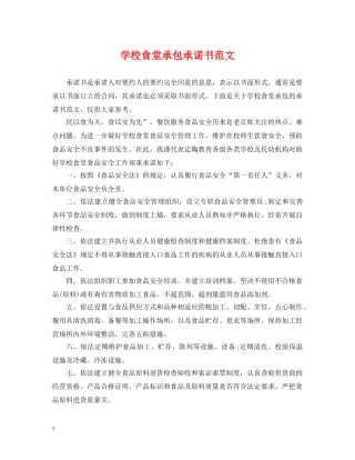 学校食堂承包承诺书范文 
