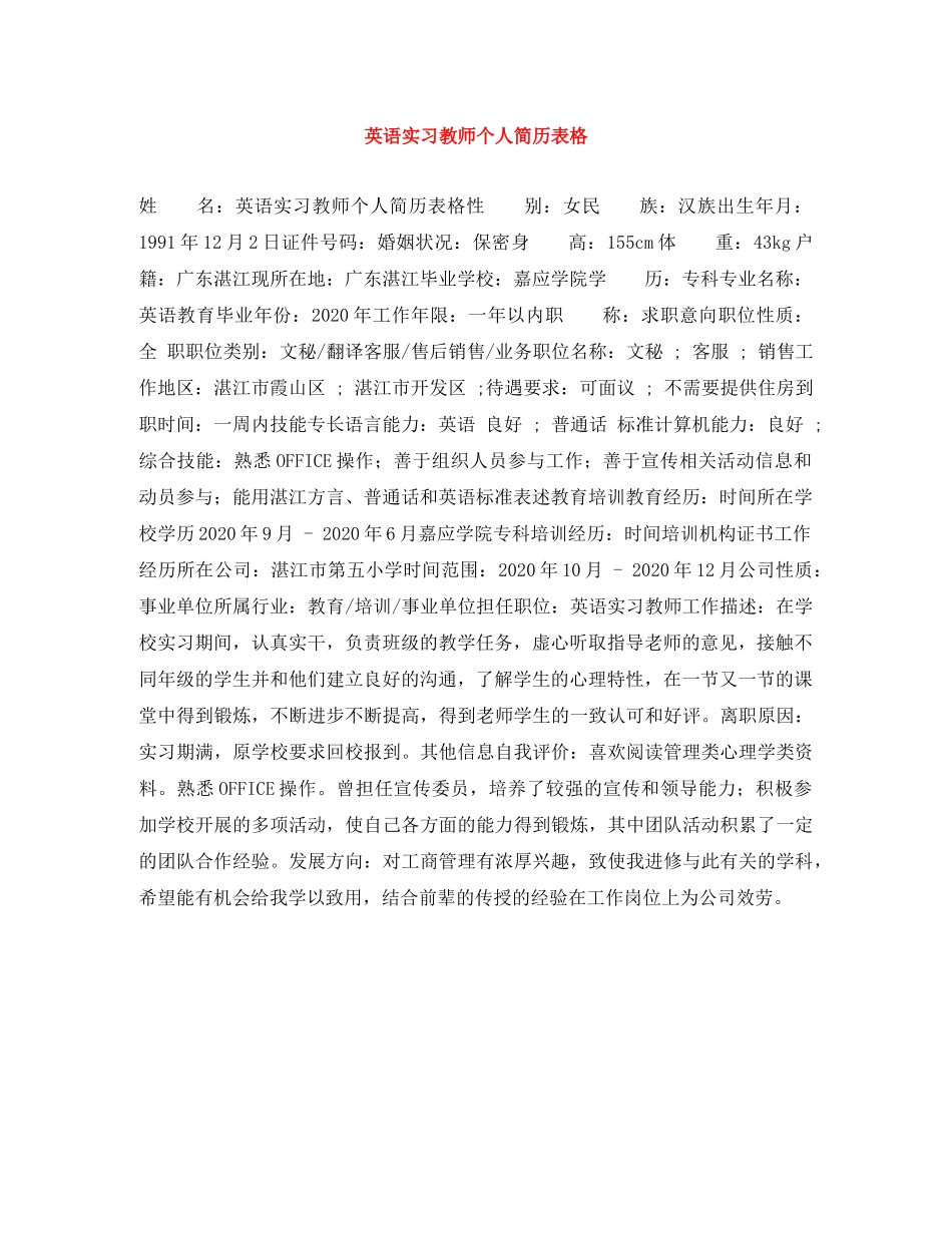 英语实习教师个人简历表格 _第1页
