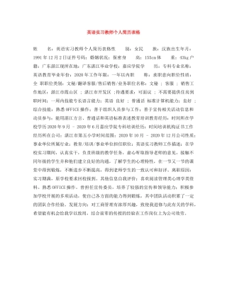 英语实习教师个人简历表格 