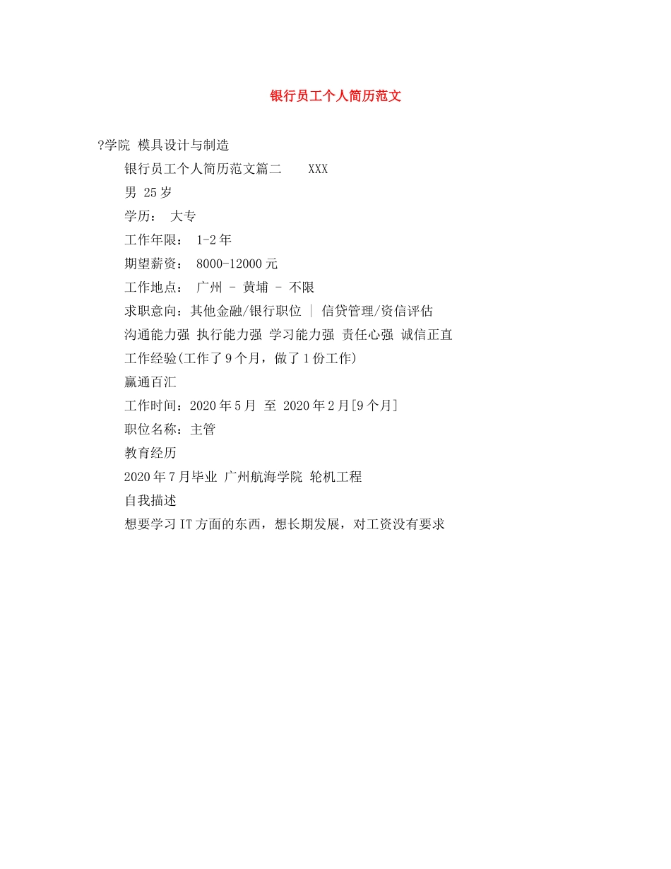 银行员工个人简历范文 _第1页