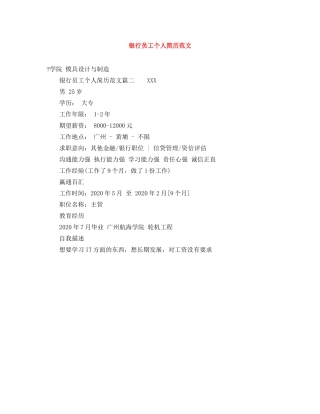 银行员工个人简历范文 