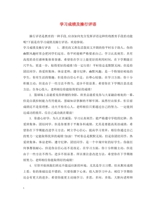 学习成绩及操行评语 