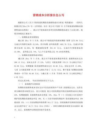 营销成本分析报告怎么写 