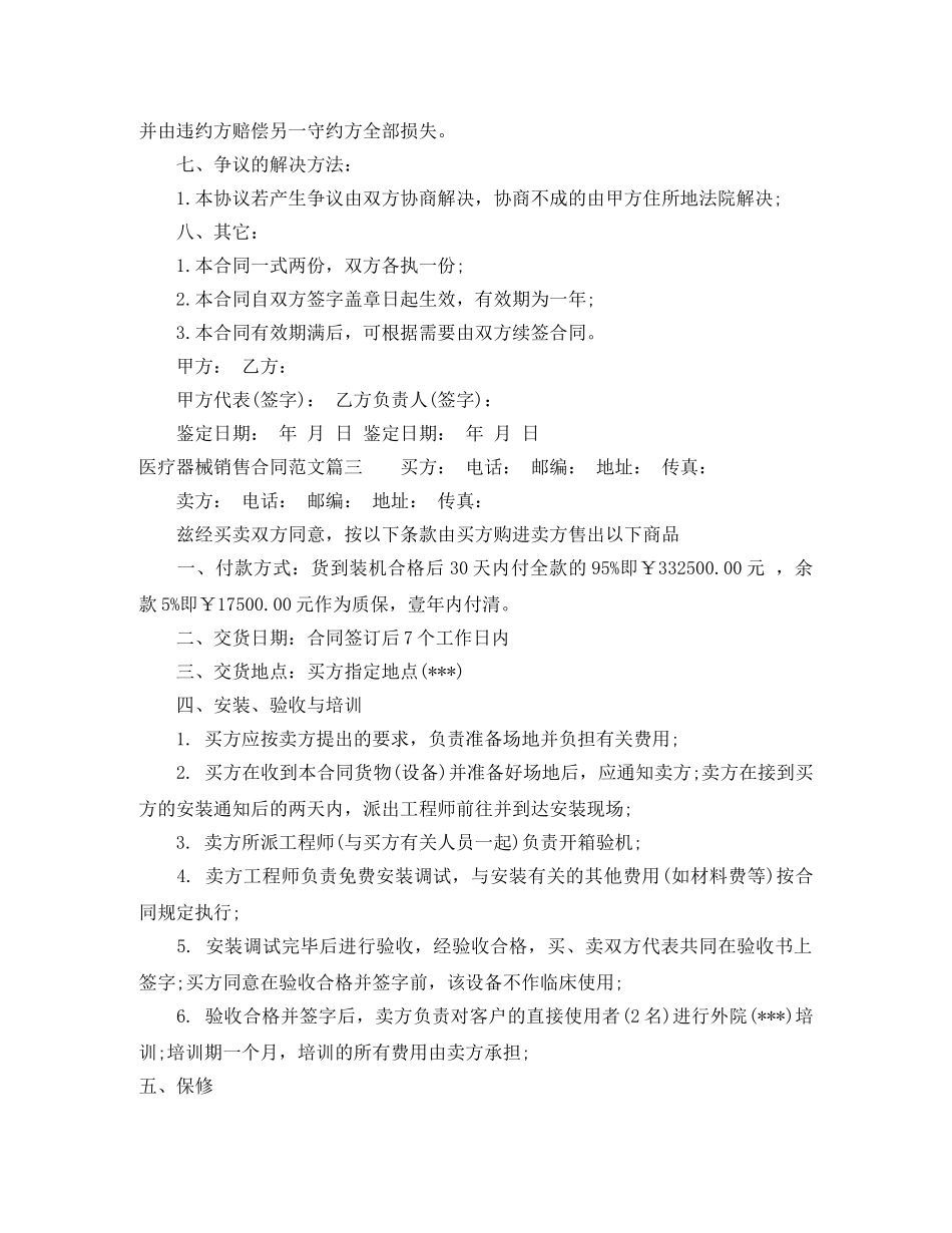 医疗器械销售合同范本_医疗器械销售合同模板 _第3页