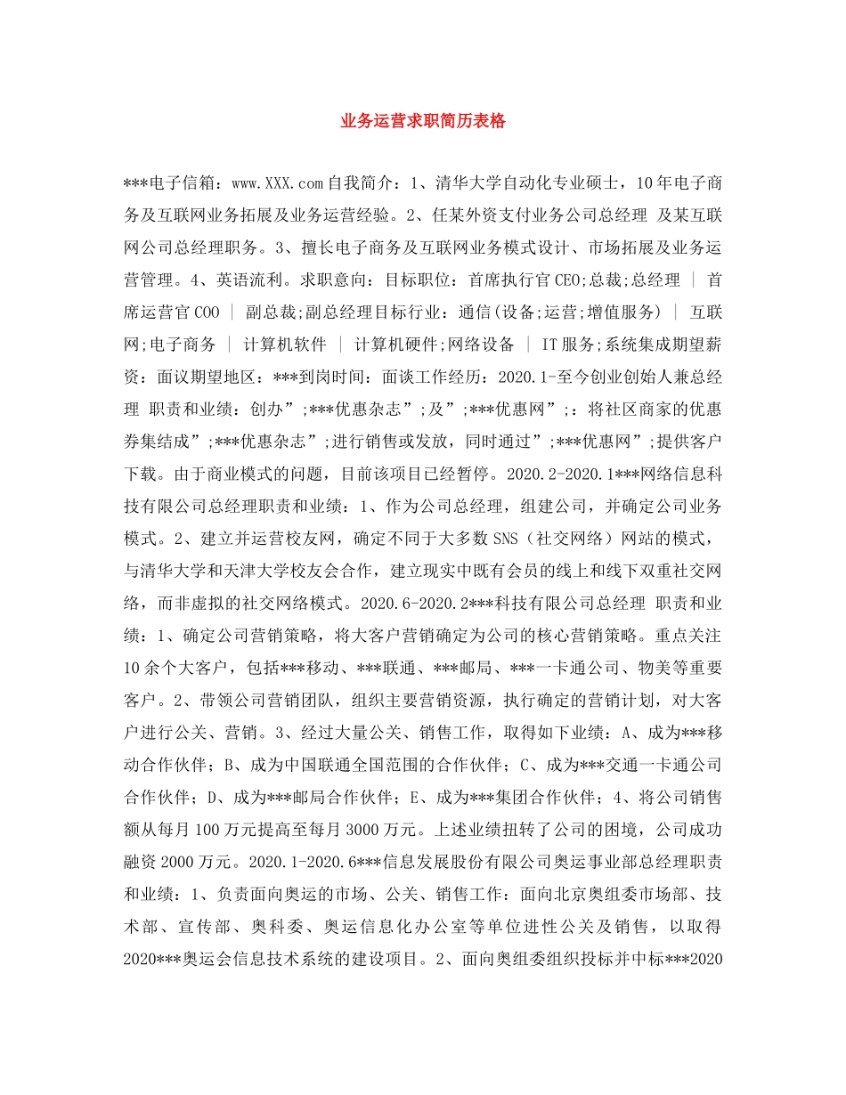 业务运营求职简历表格_第1页