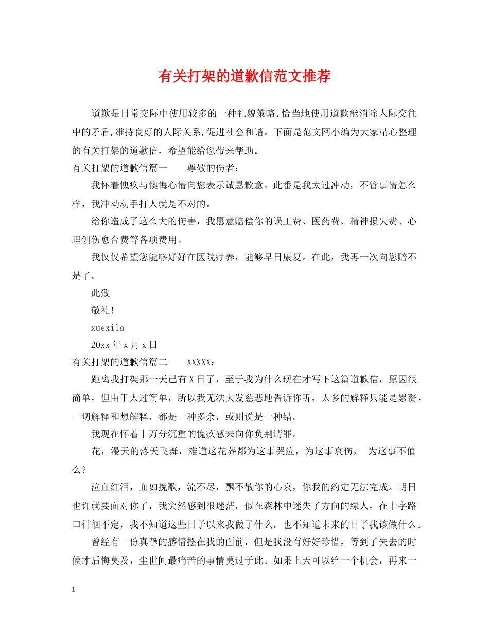 有关打架的道歉信范文推荐 _第1页