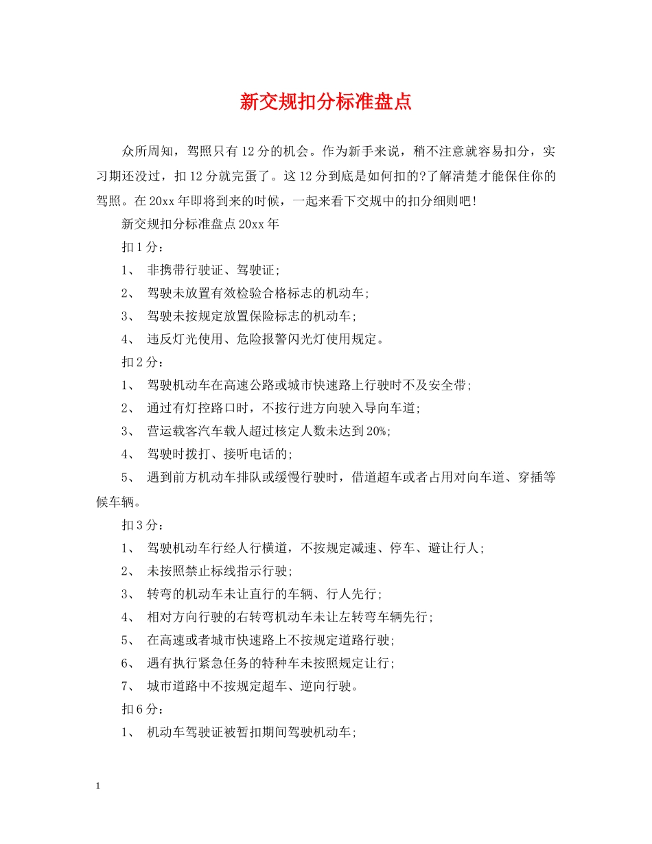 新交规扣分标准盘点 _第1页