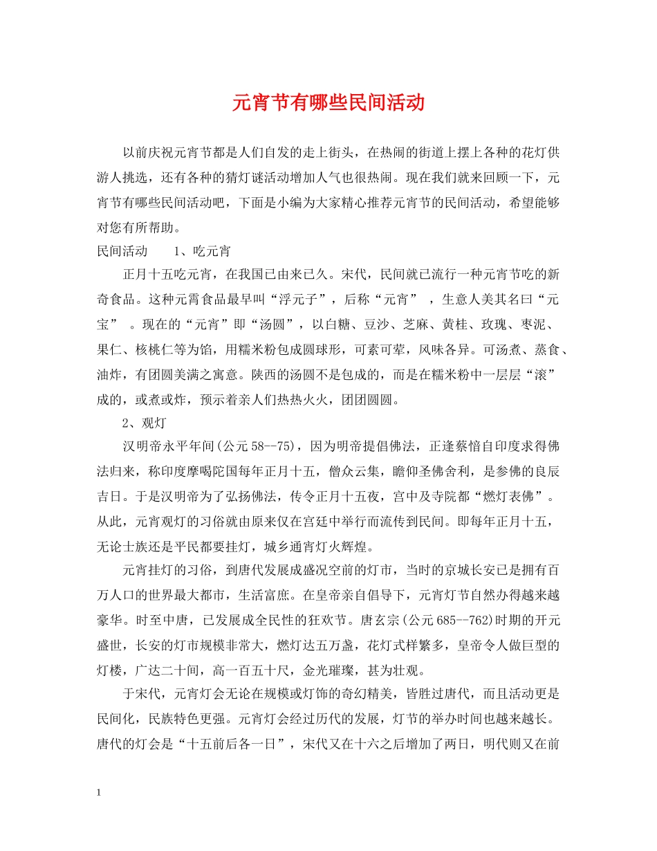 元宵节有哪些民间活动_第1页