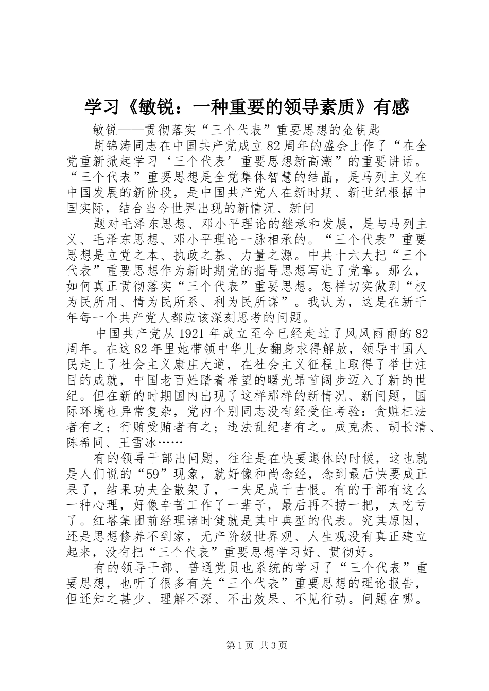 学习《敏锐：一种重要的领导素质》有感_第1页