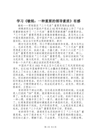 学习《敏锐：一种重要的领导素质》有感