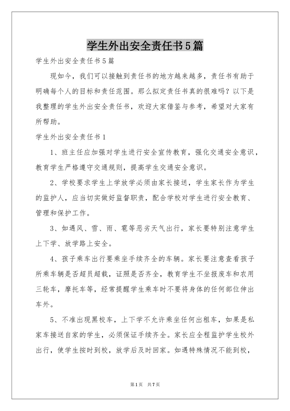 学生外出安全责任书5篇_第1页