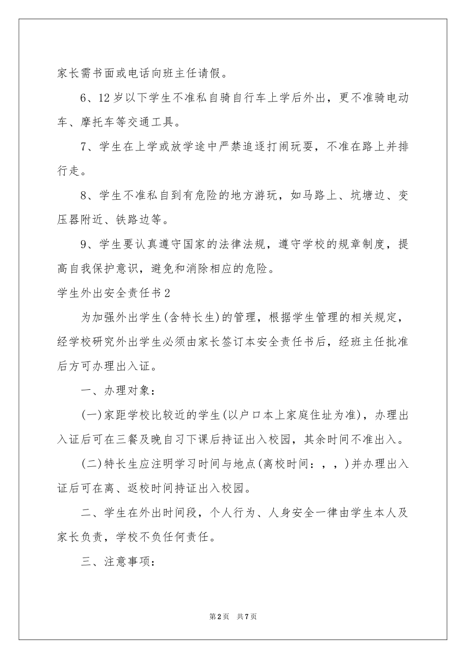 学生外出安全责任书5篇_第2页