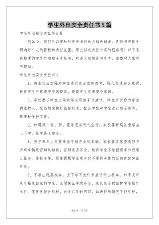 学生外出安全责任书5篇