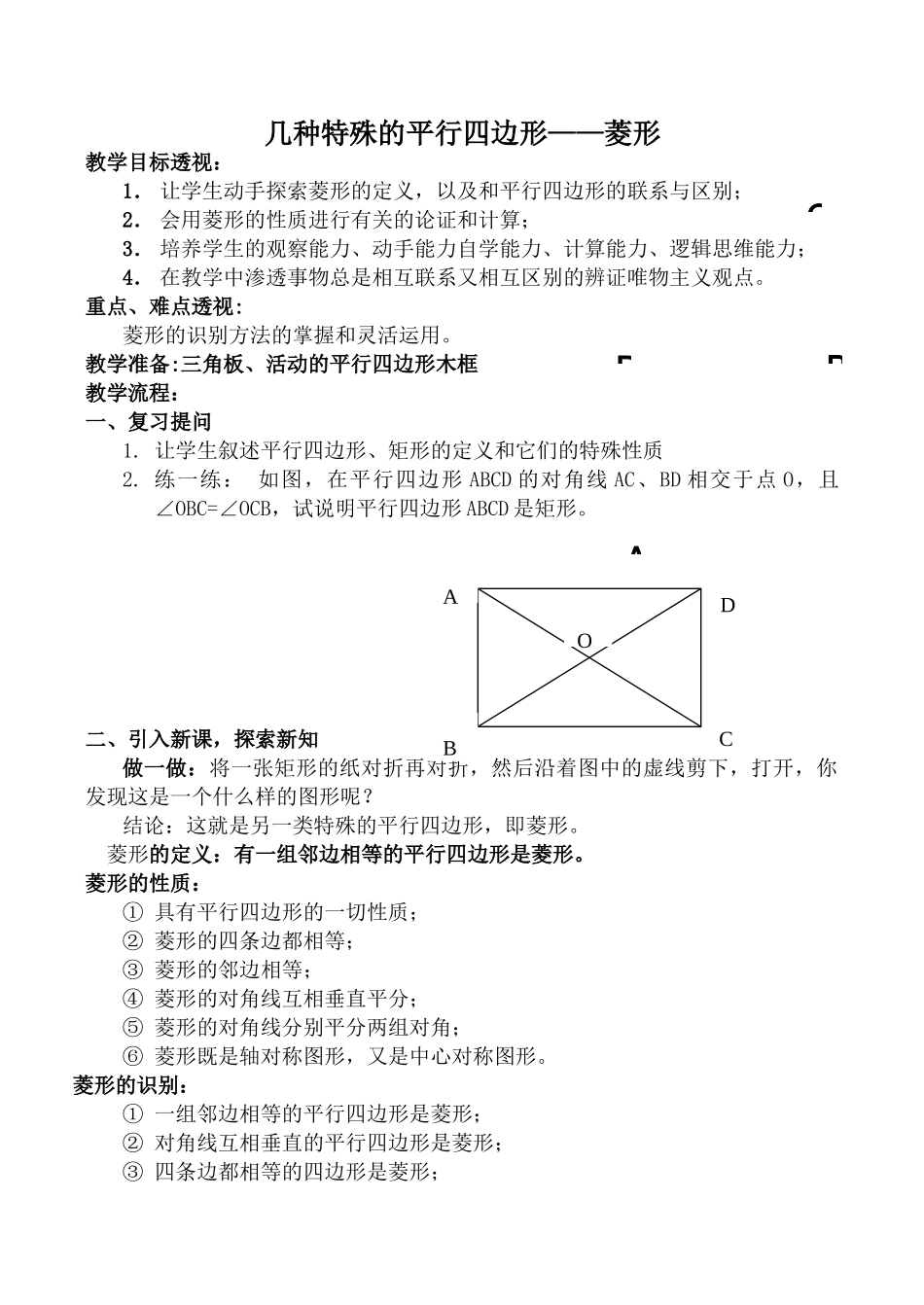 华师版八年级数学几种特殊的平行四边形 菱形教案1_第1页