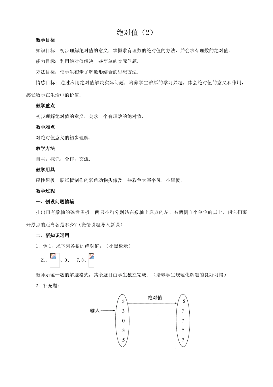 苏教版七年级数学上册绝对值（2）_第1页